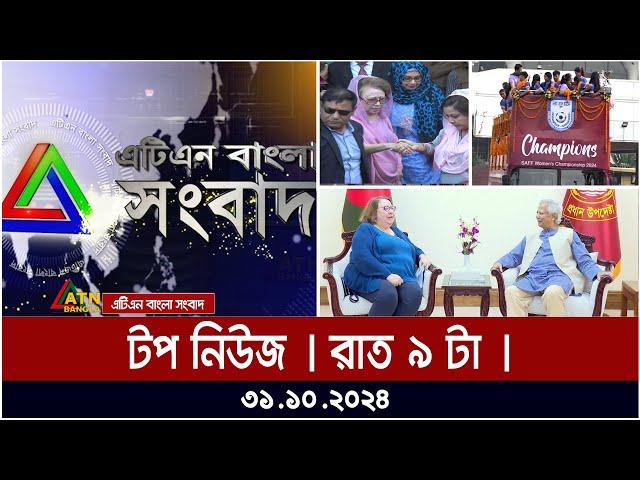 এটিএন বাংলার টপ নিউজ । রাত ৯ টা । Top News | atn bangla news