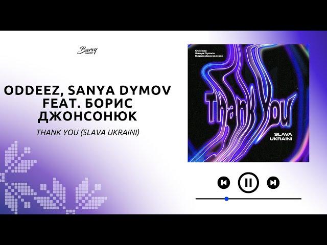 Oddeez & Sanya Dymov feat. Борис Джонсонюк - Thank You (Slava Ukraini) | Tech House 2022