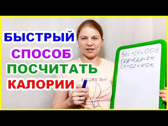 КАЛОРИИ. Самый быстрый способ посчитать сколько калорий в день. Как считать калории для похудения.