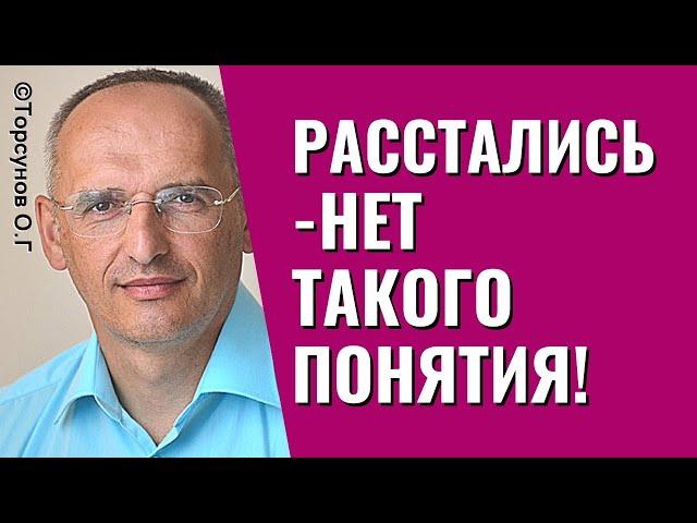 Расстались - нет такого понятия! Жизнь женщины после разрыва. Торсунов лекции.