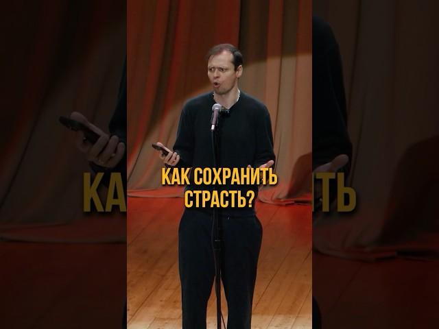 Как сохранить страсть? #викторкомаров  #стендап #семья