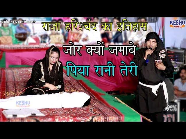 जोर क्यों जमावे पिया रानी तेरी | Deepa & Surender Ragni | राजा हरिश्चंद्र का इतिहास | Keshu Haryanvi