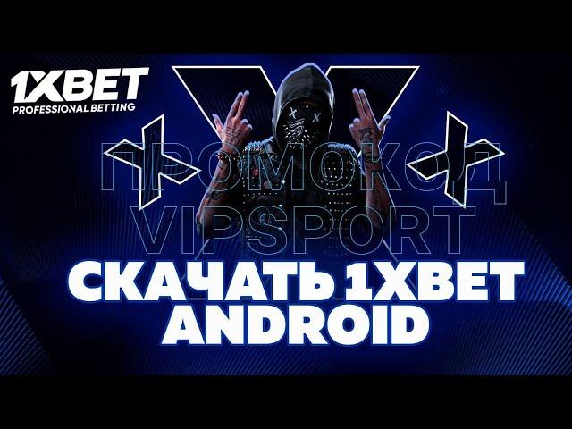 Бесплатное приложение 1xbet на смартфон. Где скачать 1xbet на мобильный телефон.