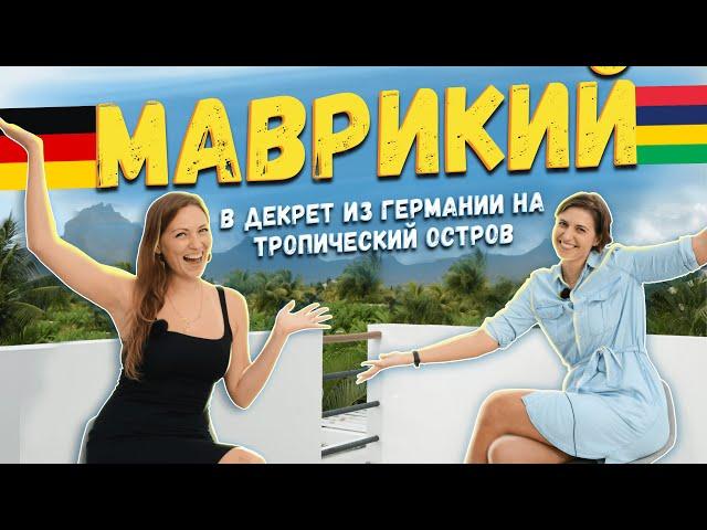 Эмиграция на Маврикий из Мюнхена | Интервью с Лианой