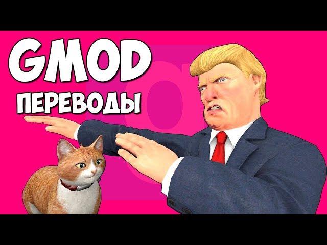 Garry's Mod Смешные моменты (перевод) #216 - БАШНЯ ТРАМПА (Гаррис Мод)