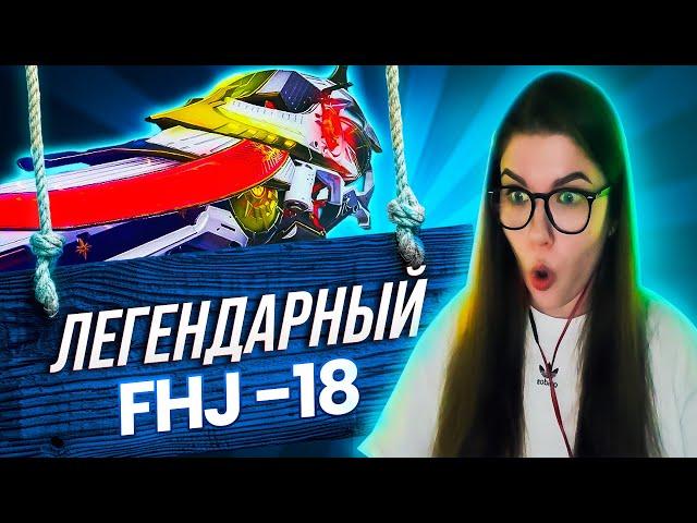 НЕУЖЕЛИ ПЕРВЫЙ ЛЕГЕНДАРНЫЙ FHJ - 18 В CALL OF DUTY MOBILE