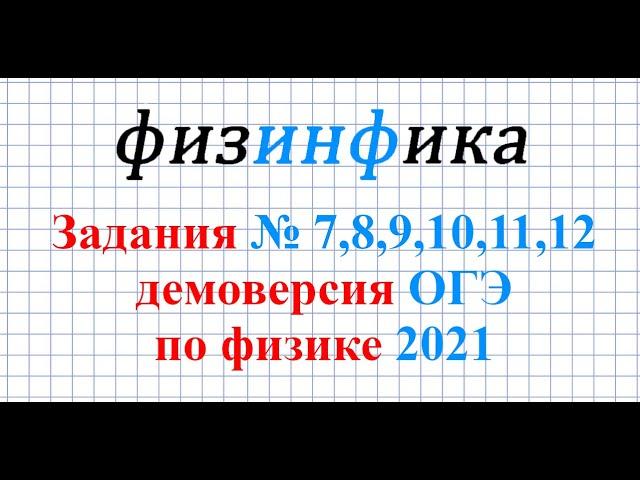 ОГЭ по физике - 2021. Решение заданий №7,8,9,10,11,12