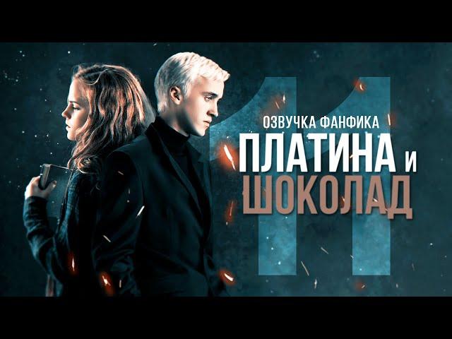 Платина и Шоколад - Серия 11. Диалоги. Озвучка фанфика. Драмиона.