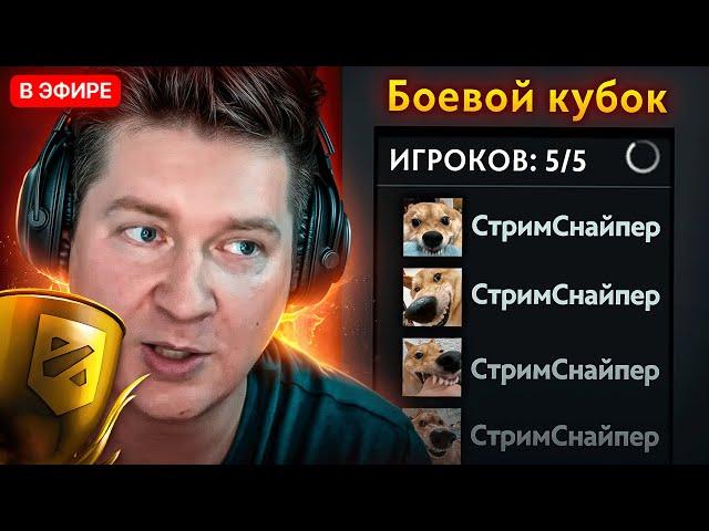 ПОПАЛИСЬ ПРОТИВ СТРИМНСАЙПЕРОВ на БОЕВОМ КУБКЕ  Dota 2