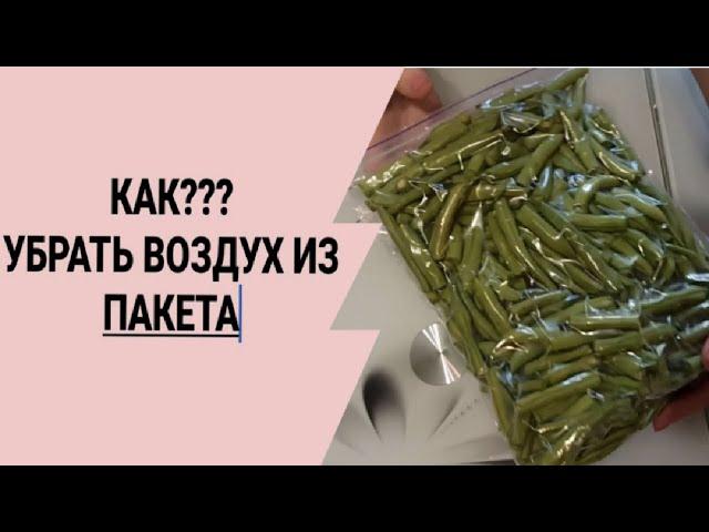 КАКУБРАТЬ ВОЗДУХ ИЗ ПАКЕТА