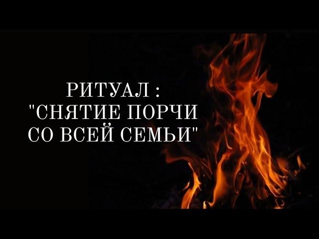 Сними любую порчу со всей своей семьи! Обратка - Бумеранг и защита 