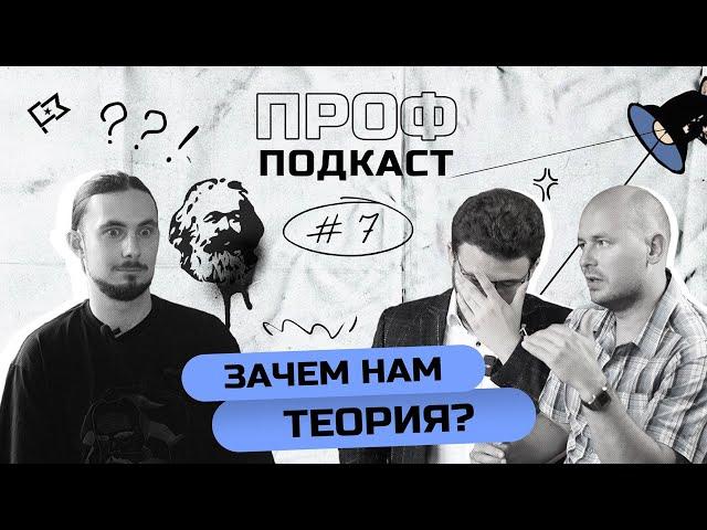 Современный марксизм и научный централизм. Lenin Crew / ПрофПодкаст #7