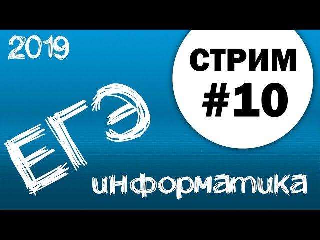 Стрим #10. ЕГЭ по информатике 2019, 11 класс.