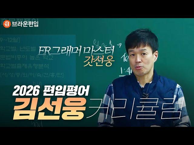 NEW! 2026 말이 필요해? 편입문법 스테디셀러  저자 직강! [편입영어 김선웅 커리큘럼]