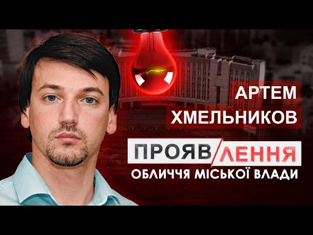 Хмельников — фейкова тероборона Дніпра і мільйони криптодоларів #проявлення