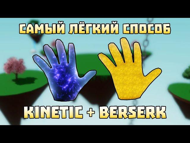 САМЫЙ ЛЁГКИЙ СПОСОБ ПОЛУЧИТЬ ПЕРЧАТКИ KINETIC И BERSERK | Slap Battles