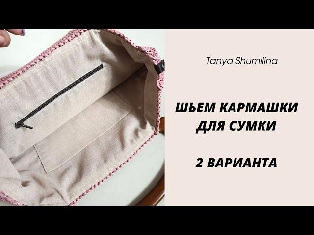 ШЬЕМ КАРМАШКИ ДЛЯ СУМКИ | 2 ВАРИАНТА - НА МОЛНИИ И БЕЗ | TANYA SHUMILINA