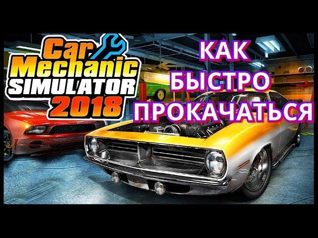 Car Mechanic Simulator 2018  Как быстро прокачиваться