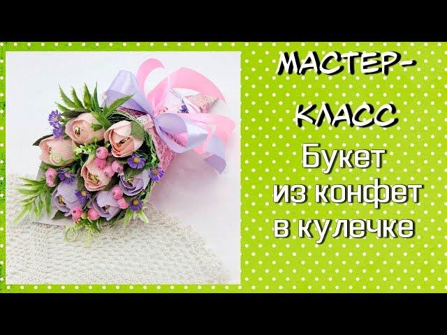 Букет из конфет в кулечке ️ Тюльпаны из конфет своими руками ️ Bouquet of sweets in the bag