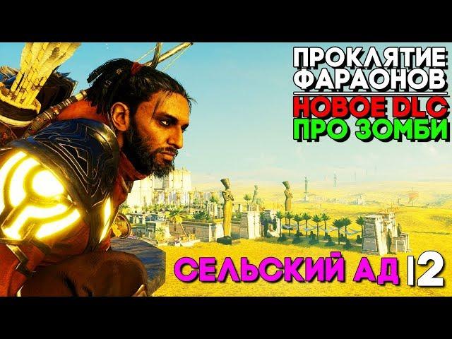 ЕГИПЕТСКИЙ РАЙ КАК В AGONY ► Assassin's Creed Origins DLC Проклятье Фараонов Прохождение ► Часть 2