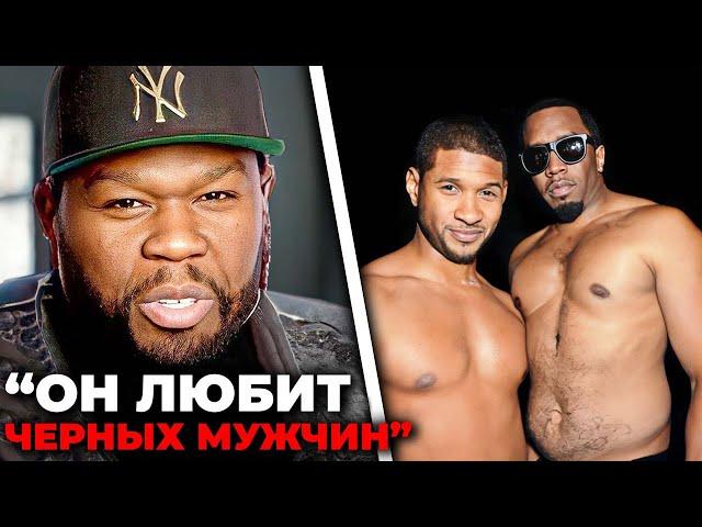 50 Cent раскрывает список рэперов, которые спали с Дидди