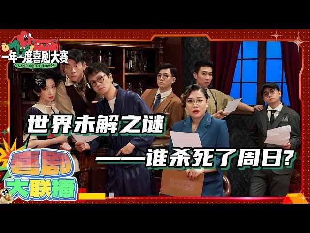 我的周日去哪了？！ 只要我不睡今天就还是周日！ | 一年一度喜剧大赛 | Super Sketch Show | iQIYI爆笑宇宙