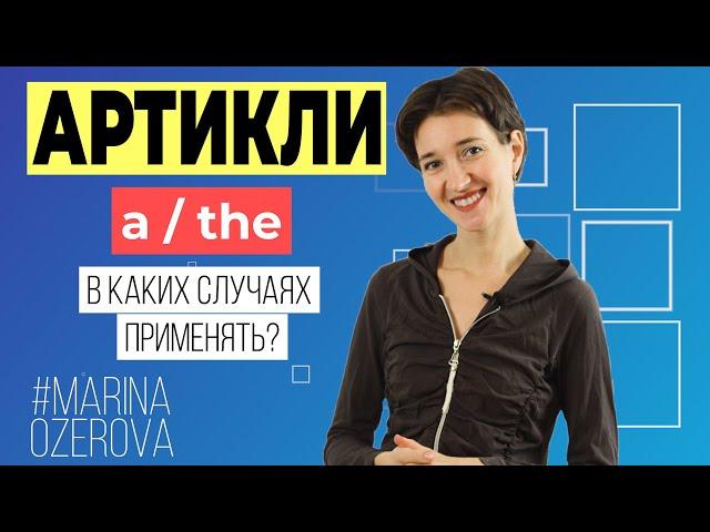 A или THE? Какой артикль использовать. Английская грамматика для начинающих