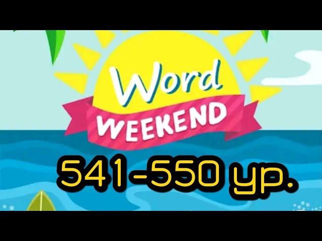 Word Weekend игра ответы 541 - 550 уровни