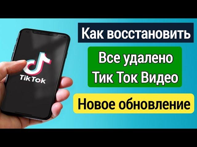 Как удалить удаленные видео TikTok (новое обновление2024) | Как восстановить удаленные видео Tiktok