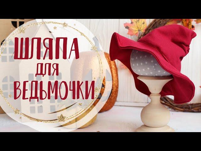 Мастер-класс: Шляпа для ведьмы | Handmade Fabric Toy