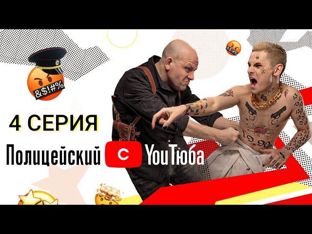 Полицейский с YouТюба | Серия 4 | Малюга vs @gan_13_