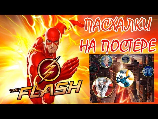 ПАСХАЛКИ В СЕРИАЛЕ ФЛЭШ (FLASH)