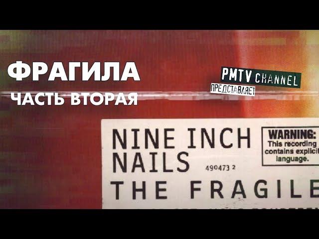 NIN: THE FRAGILE (разбор альбома). Вторая часть. | PMTV Channel