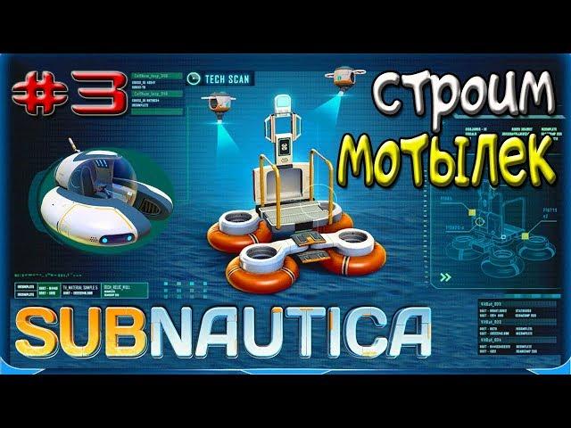 Subnautica 2018! Серия #3-КАК ПОСТРОИТЬ В SUBNAUTICA МОТЫЛЕК