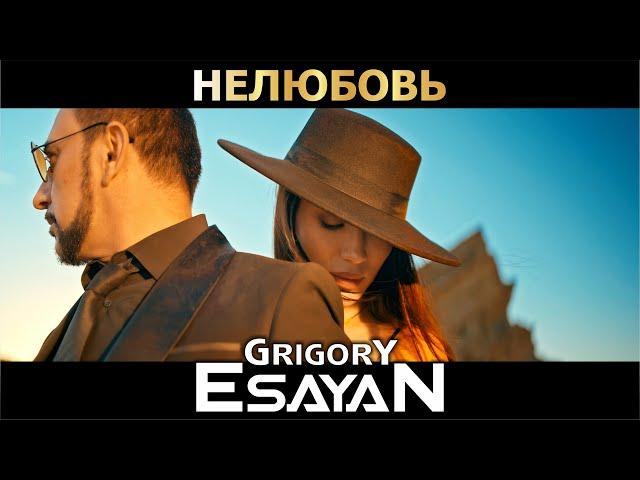 Григорий Есаян - Нелюбовь | Премьера 2022 | Grigory Esayan - Nelyubov