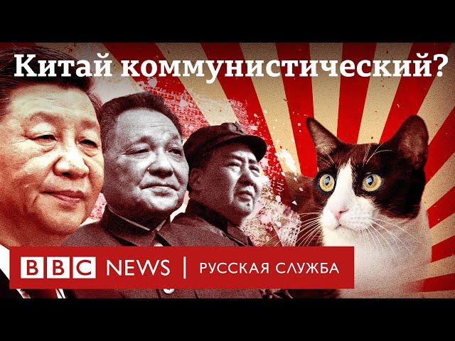 Капитализм с коммунистическим лицом. Какой Китай сегодня? | Би-би-си объясняет