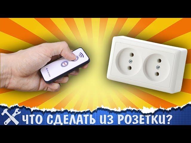 Крутая самоделка из обычной розетки!