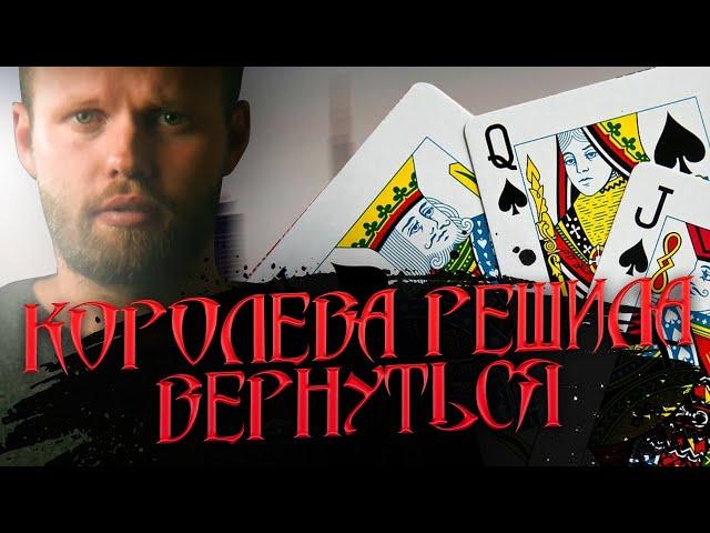 Почему БЫВШАЯ решает вернуться? Судьба бросившего человека. Кто такая королева в отношениях?