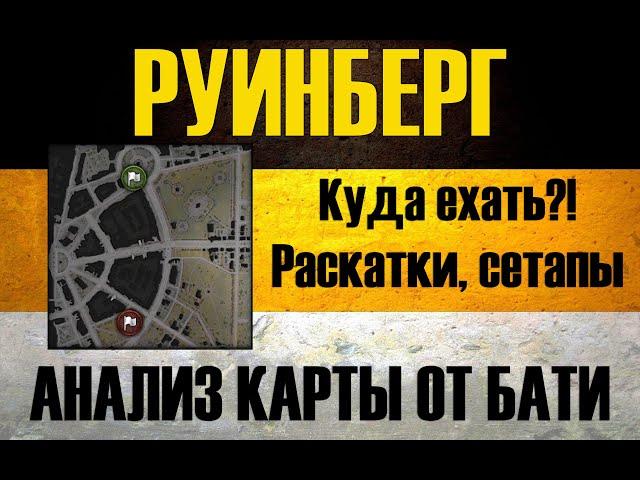 РУИНБЕРГ ● РАЗБОР КАРТЫ ОТ ТОП СТАТЮГИ (v.1 март 2024)