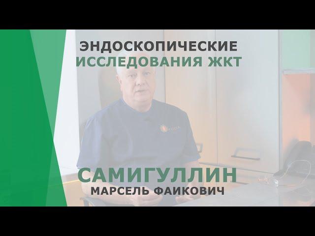 Эндоскопические исследования ЖКТ | Самигуллин Марсель Фаикович | Эндоскопист, гастроэнтеролог КОРЛ