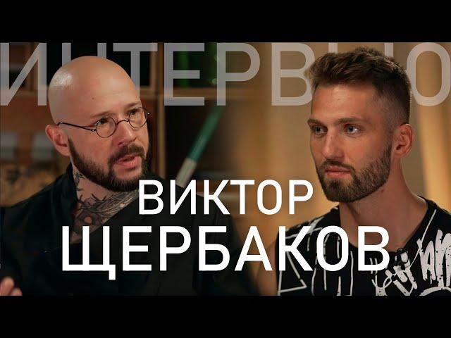 Виктор Щербаков — эстетика, образование, искусство