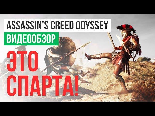 Обзор игры Assassin's Creed Odyssey