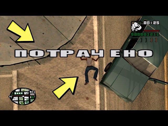 GTA San Andreas - Потраченный перевод