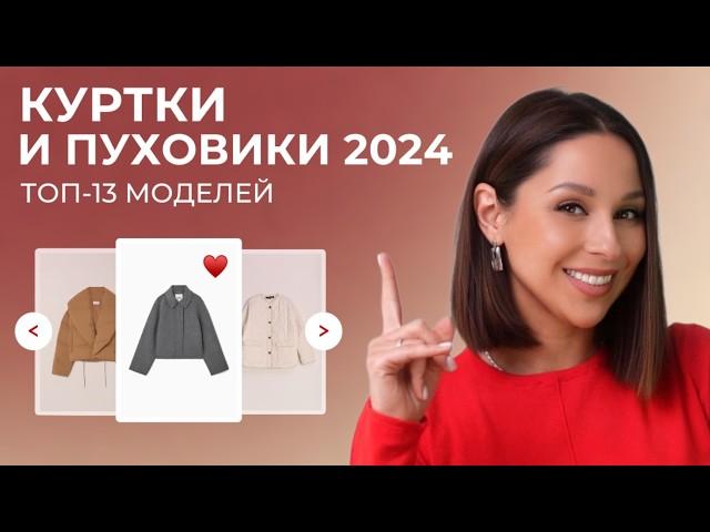 ЛУЧШИЕ КУРТКИ на осень 2024. Как и с чем их сочетать! База, тренды и антитренды