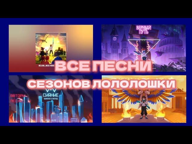 ВСЕ ПЕСНИ СЕЗОНОВ ЛОЛОЛОШКИ 2020 - 2024