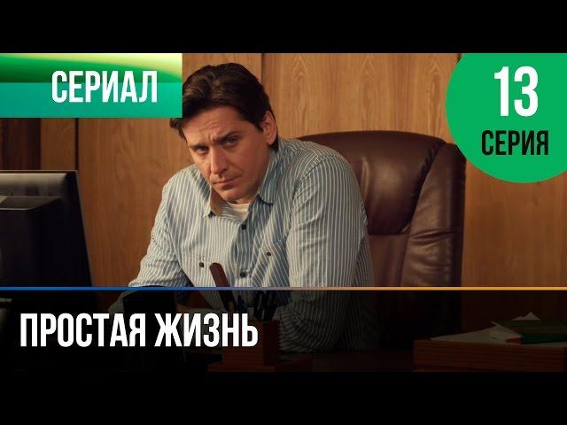 ▶️ Простая жизнь 13 серия - Мелодрама | Фильмы и сериалы - Русские мелодрамы