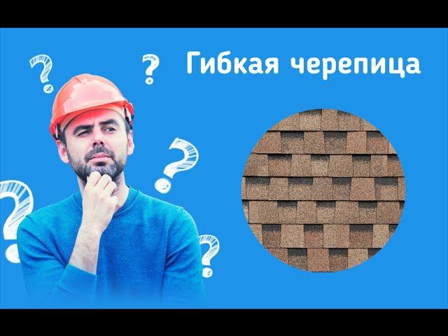 Как выбрать гибкую черепицу, битумную, мягкую и не быть обманутым.