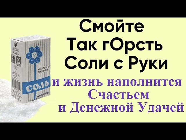 Смойте с Руки Одну горсть Соли и удивитесь переменам. Быстрый и эффективный ритуал на соль.