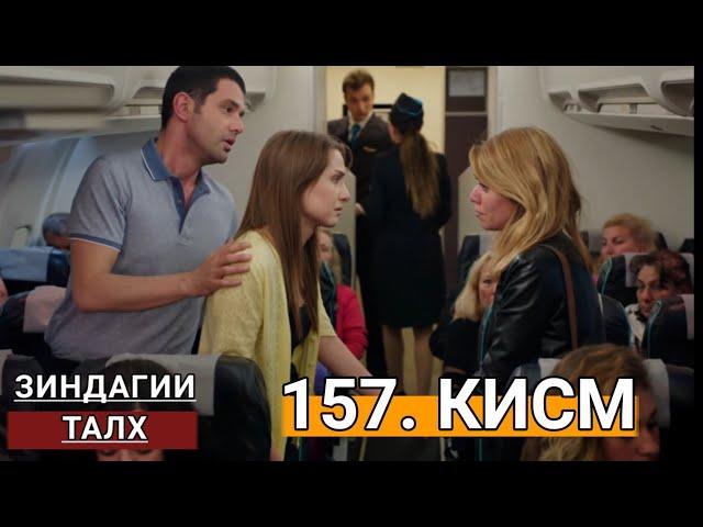 Зиндагии талх кисми-157