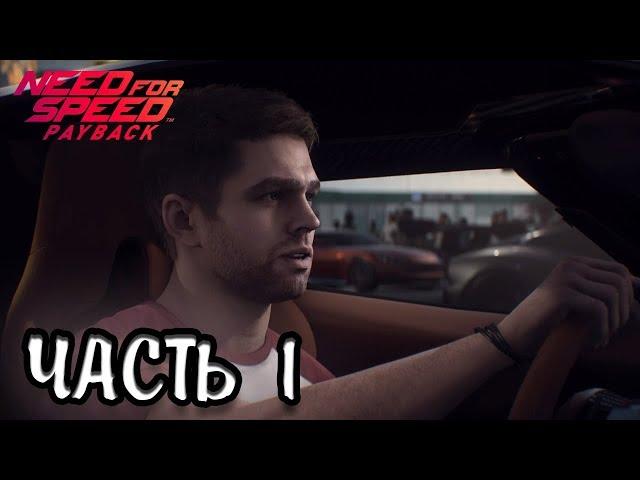 NEED FOR SPEED: Payback  Прохождение #1 НАС ПОДСТАВИЛИ!!!